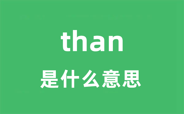 than是什么意思