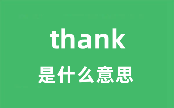 thank是什么意思