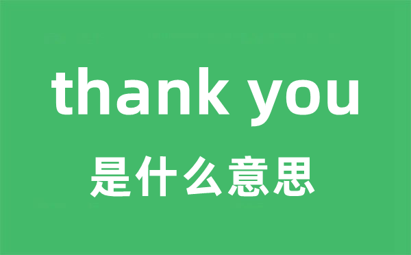 thank you是什么意思