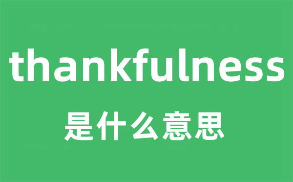 thankfulness是什么意思