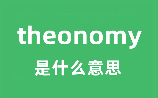 theonomy是什么意思