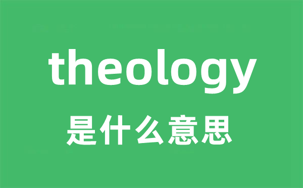 theology是什么意思