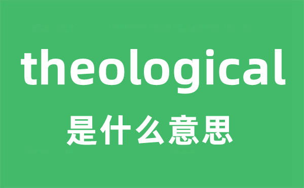 theological是什么意思