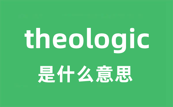 theologic是什么意思