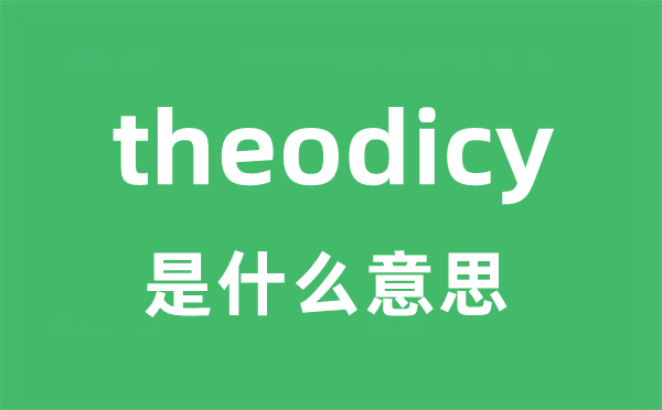 theodicy是什么意思