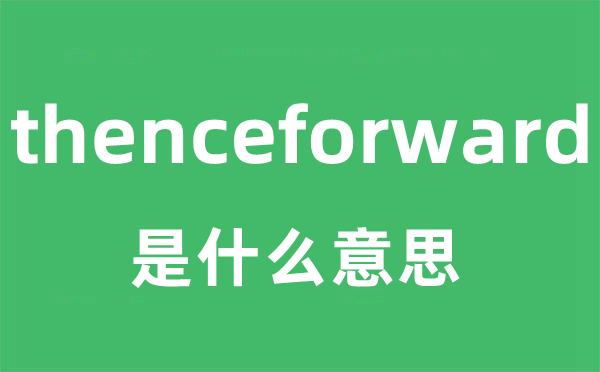 thenceforward是什么意思