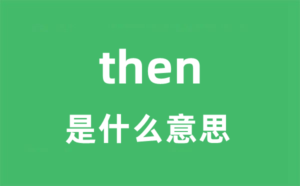 then是什么意思