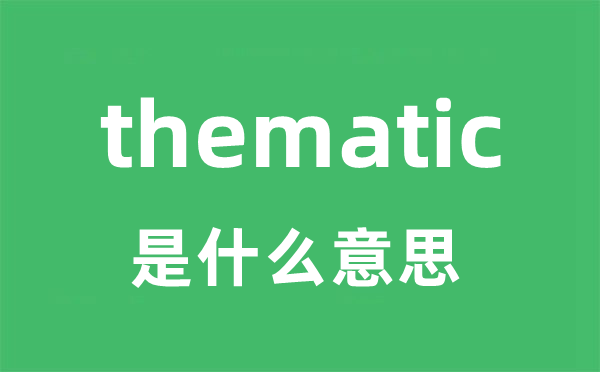 thematic是什么意思