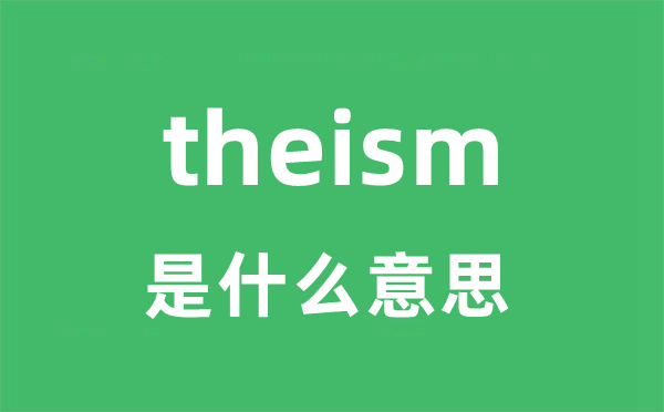 theism是什么意思