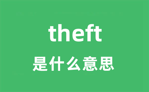 theft是什么意思
