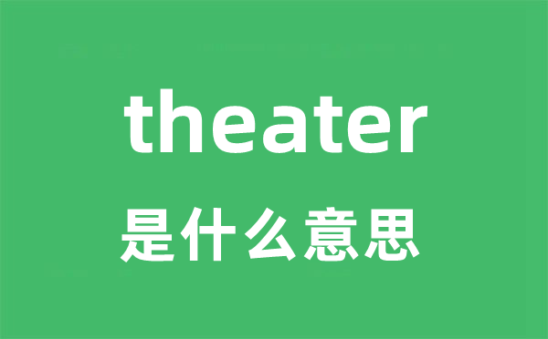 theater是什么意思