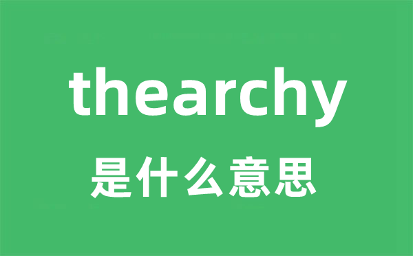 thearchy是什么意思