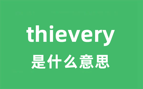 thievery是什么意思