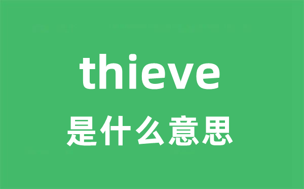 thieve是什么意思