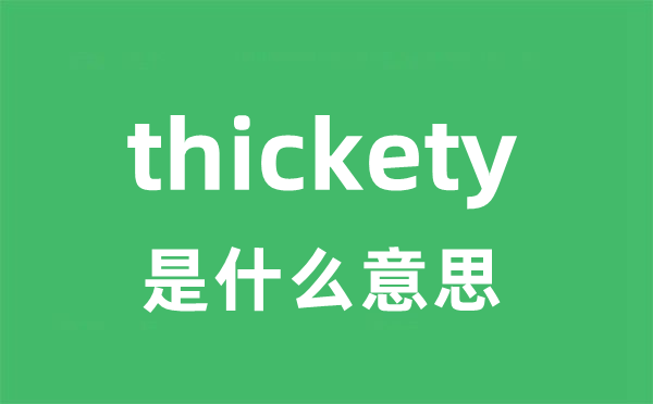 thickety是什么意思