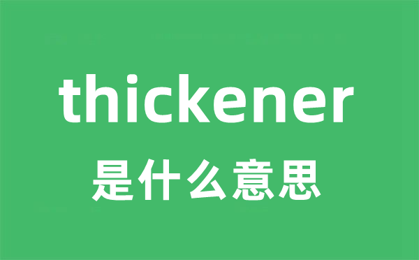 thickener是什么意思