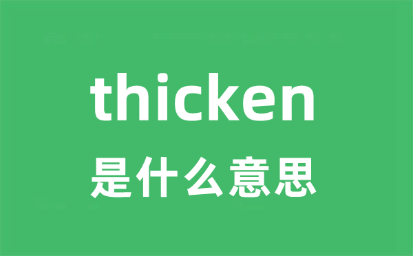 thicken是什么意思