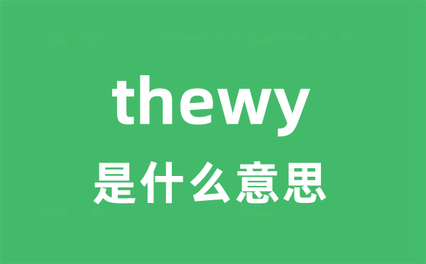 thewy是什么意思