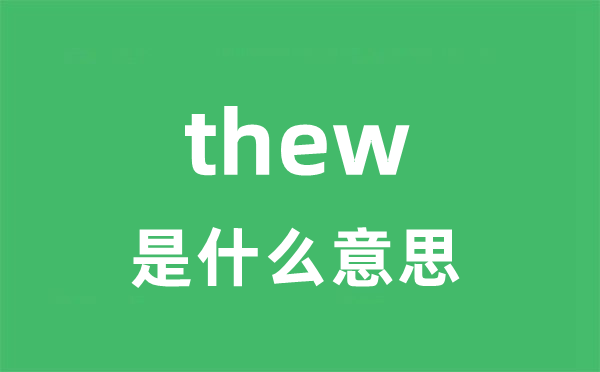 thew是什么意思