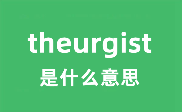 theurgist是什么意思