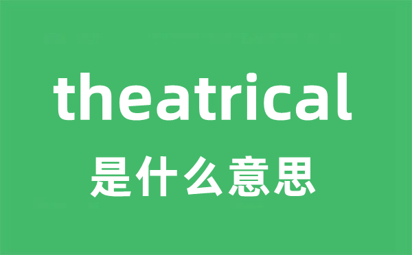 theatrical是什么意思