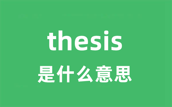 thesis是什么意思