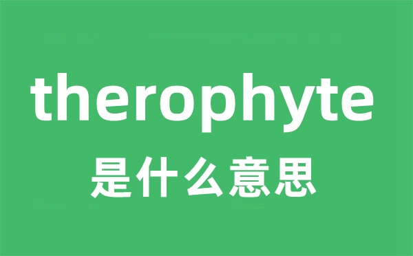 therophyte是什么意思