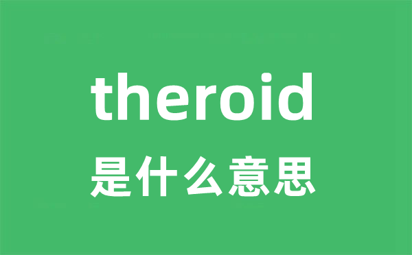 theroid是什么意思