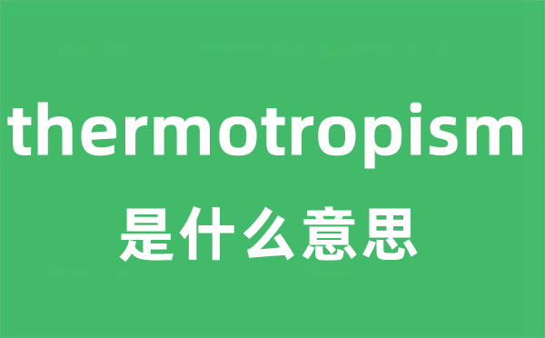 thermotropism是什么意思