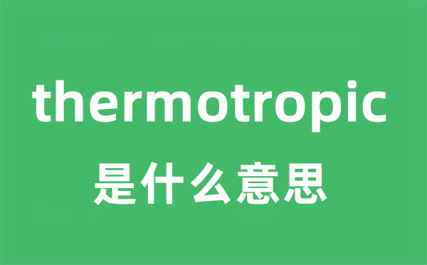 thermotropic是什么意思