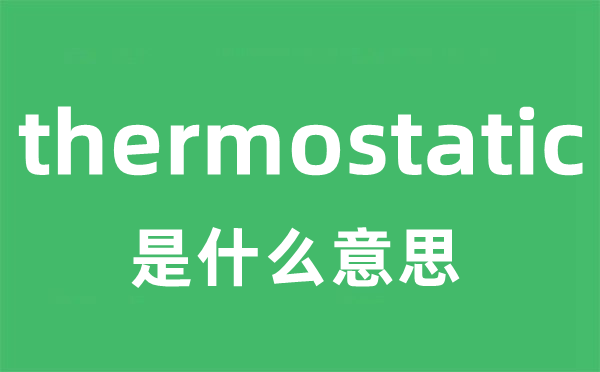 thermostatic是什么意思