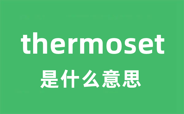 thermoset是什么意思