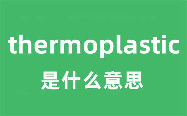 thermoplastic是什么意思