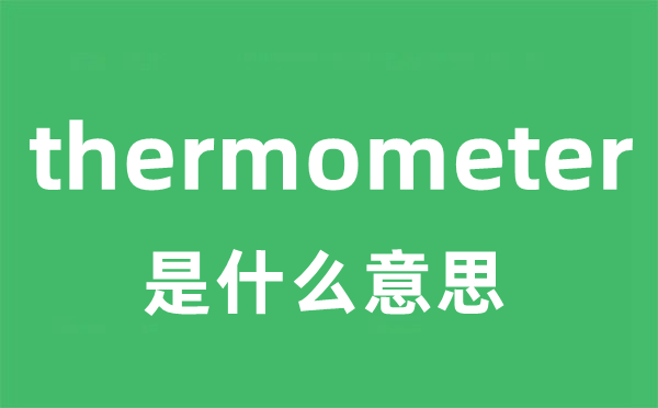 thermometer是什么意思