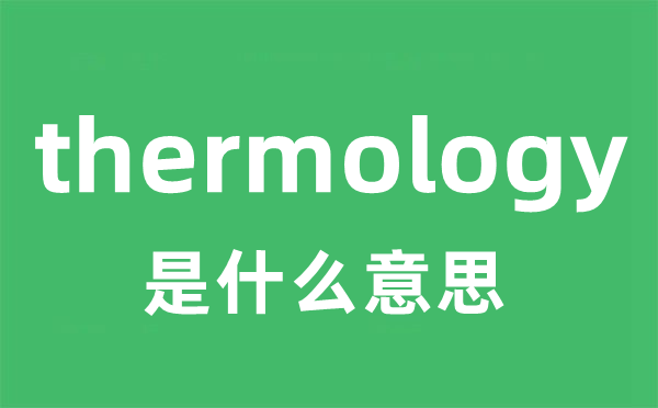 thermology是什么意思