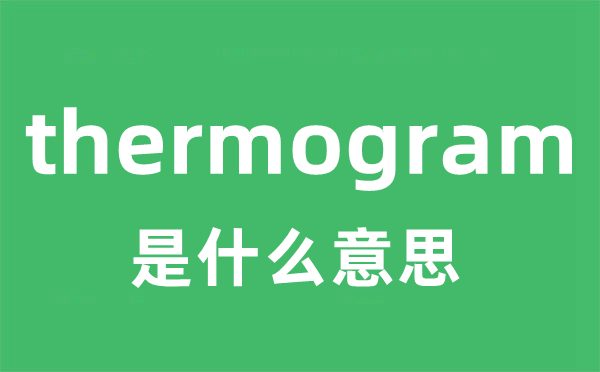 thermogram是什么意思