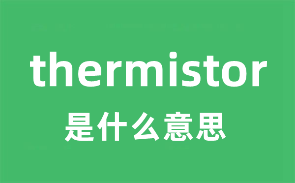 thermistor是什么意思