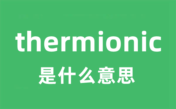 thermionic是什么意思