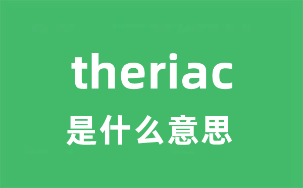 theriac是什么意思