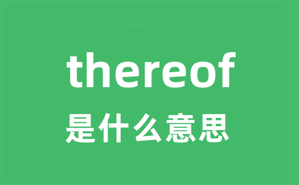 thereof是什么意思