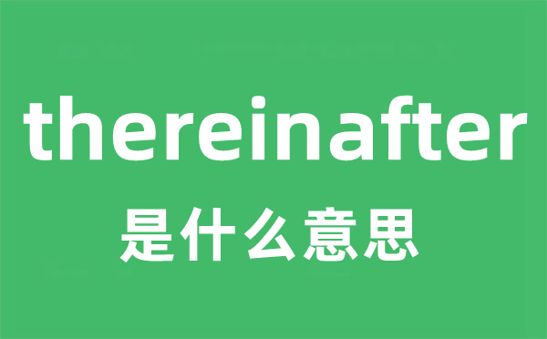 thereinafter是什么意思