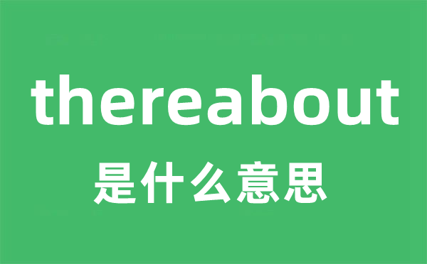 thereabout是什么意思