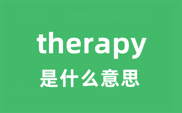 therapy是什么意思