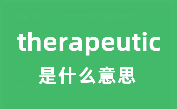 therapeutic是什么意思