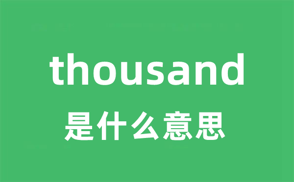 thousand是什么意思