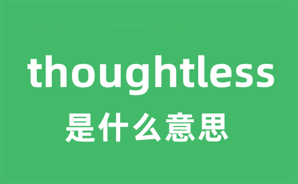 thoughtless是什么意思