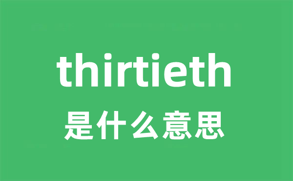 thirtieth是什么意思