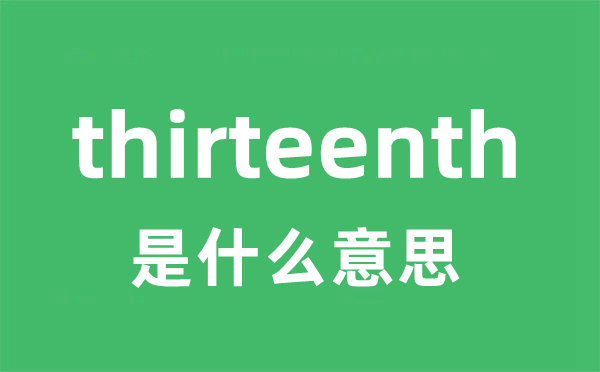 thirteenth是什么意思