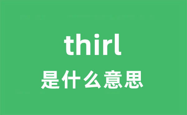 thirl是什么意思