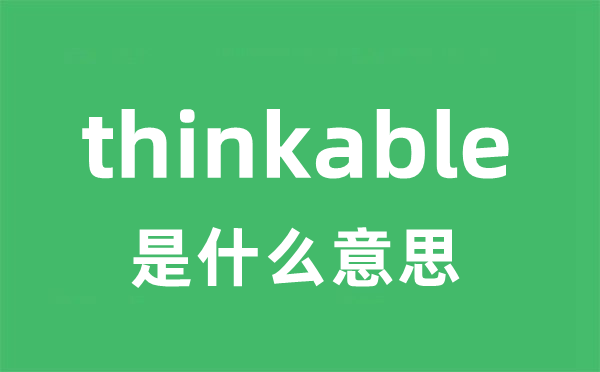 thinkable是什么意思